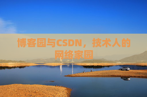 博客园与CSDN，技术人的网络家园